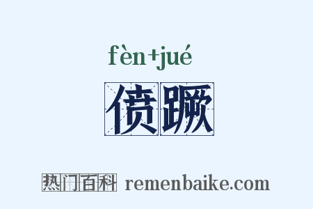 偾蹶是什么意思的图片